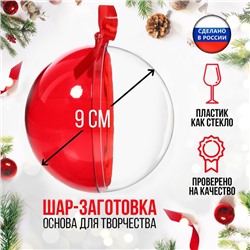 Ёлочный шар, заготовка для творчества, диаметр 9 см, цвет красный