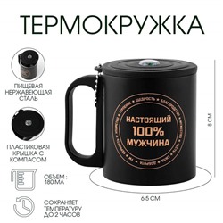 Термокружка с компасом «Настоящему мужчине», 180 мл, сохраняет температуру до 2 ч