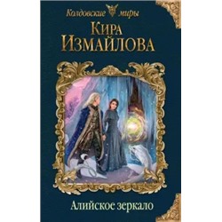 Кира Измайлова: Алийское зеркало