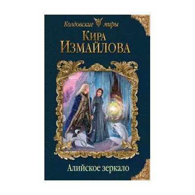Кира Измайлова: Алийское зеркало