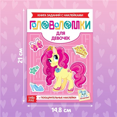 Наклейки «Головоломки. Для девочек», 12 стр., 4+