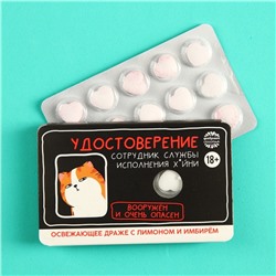 Драже освежающее «Удостоверение», 18 г. (18+)