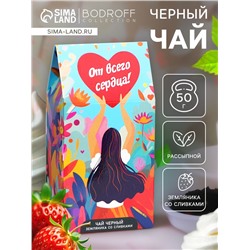 Чай на 8 марта, чёрный, «От всего сердца!», 50 г