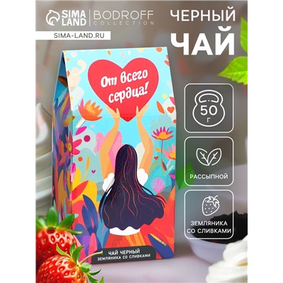 Чай на 8 марта, чёрный, «От всего сердца!», 50 г