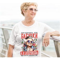 Футболка "Все бабушки, как бабушки, а я суперзвезда"