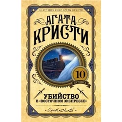 Агата Кристи: Убийство в "Восточном экспрессе"