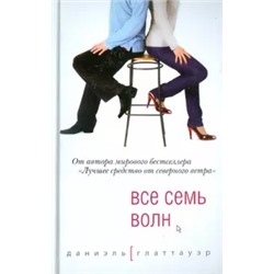 Даниэль Глаттауэр: Все семь волн