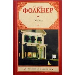 Уильям Фолкнер: Особняк