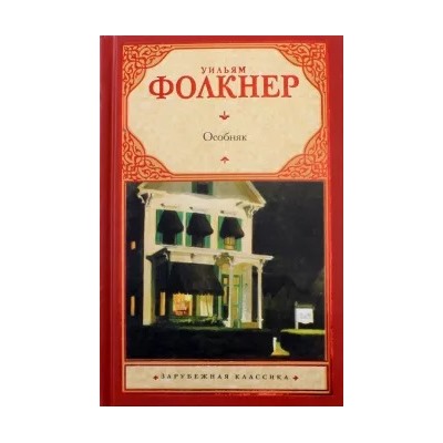 Уильям Фолкнер: Особняк