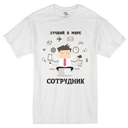 Футболка коллеге "Лучший в мире сотрудник. Могу все"