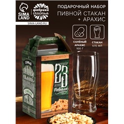 Подарочный набор «23 февраля»: пивной стакан и арахис