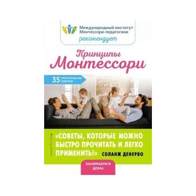 Принципы Монтессори. 35 практических советов