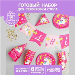 Набор бумажной посуды одноразовый «С днём рождения. Единорожек», 6 тарелок, 6 стаканов, 6 колпаков, 1 гирлянда
