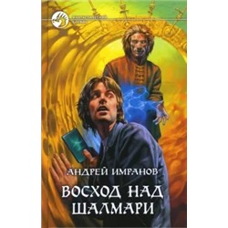 Андрей Имранов: Восход над Шалмари