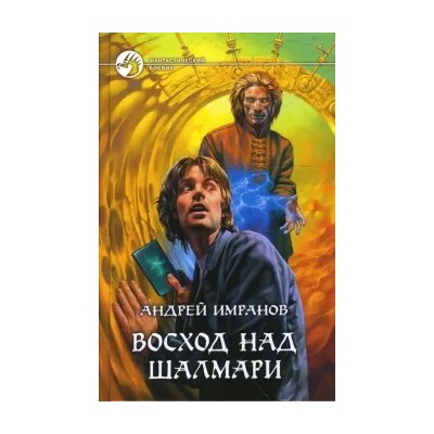 Андрей Имранов: Восход над Шалмари