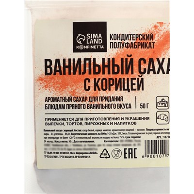 Сахар ванильный для куличей и рулетов с корицей, 50 г