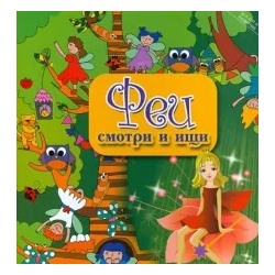Этери Заболотная: Феи. Смотри и ищи