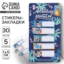 Набор стикеров закладок «Любимому учителю», 5 штук, 30 листов