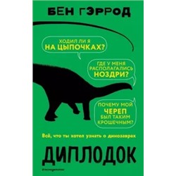 Бен Гэррод: Диплодок