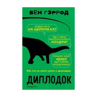 Бен Гэррод: Диплодок