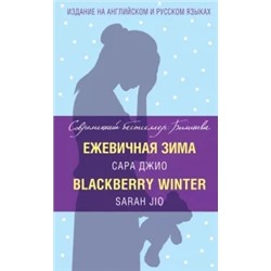 Сара Джио: Ежевичная зима