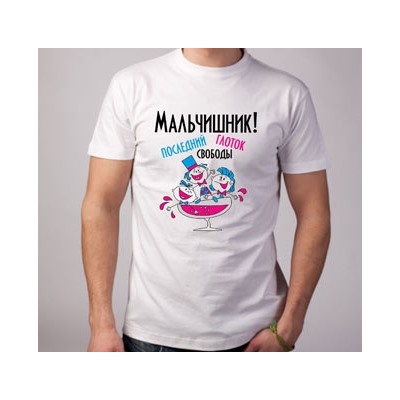 Футболка "Мальчишник. Последний глоток свободы"