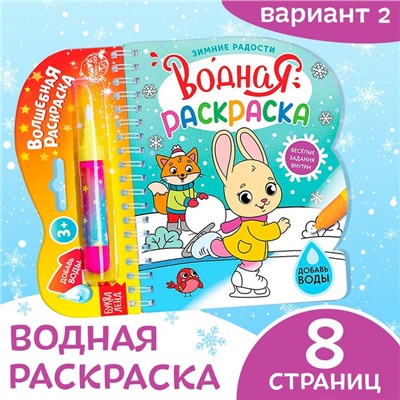 Раскраска водная «Зимние радости», 10 стр., многоразовый маркер