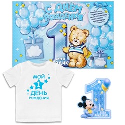 Набор "Мой первый день рождения" с плакатом для мальчика