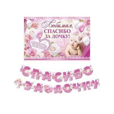 Набор для проведения праздника "Спасибо за дочку"