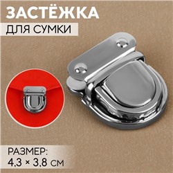 Застёжка для сумки, 4,3 × 3,8 см, цвет серебряный