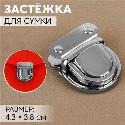 Застёжка для сумки, 4,3 × 3,8 см, цвет серебряный
