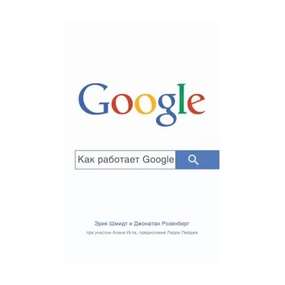 Шмидт, Розенберг, Игл: Как работает Google