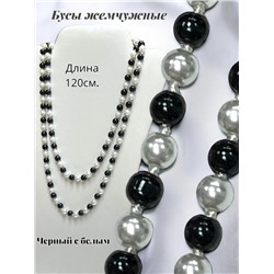 Бусы жемчужные длинные Арт 03/черный-белый