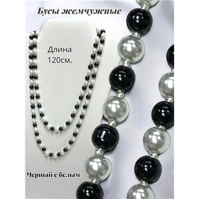 Бусы жемчужные длинные Арт 03/черный-белый