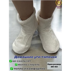 Уги домашние женские  однотонные Арт 1247 /5 Молочный