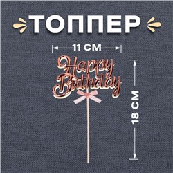 Топпер «С днём рождения», цвет розовое золото