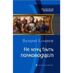 Валерий Елманов: Не хочу быть полководцем