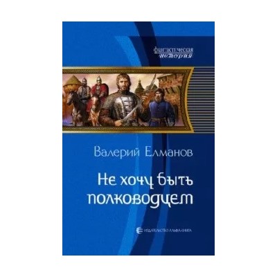 Валерий Елманов: Не хочу быть полководцем