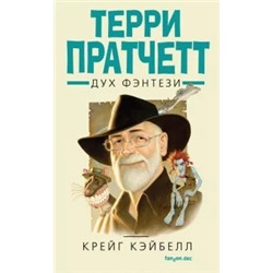 Крейг Кэйбелл: Терри Пратчетт. Дух фэнтези