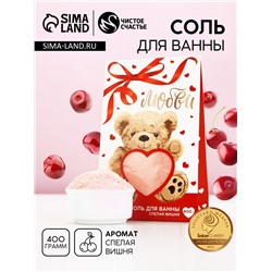 Соль для ванны «Любви», 400 г, аромат спелой вишни, Чистое счастье