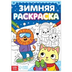 Раскраска «Зимняя», 16 стр.