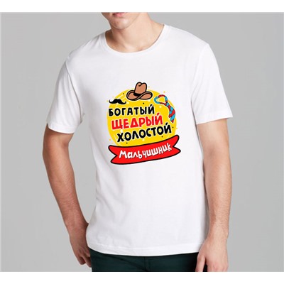 Футболка мальчишник "Богатый, щедрый, холостой" шляпа
