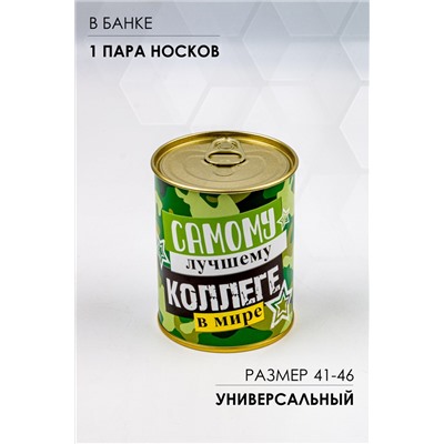 Носки мужские в банке №GL1715 Самому лучшему коллеге в мире