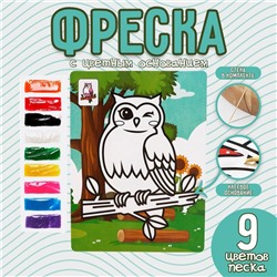 Фреска с цветным основанием «Сова» 9 цветов песка по 2 г