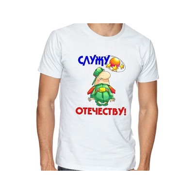 Футболка "Служу Отечеству"