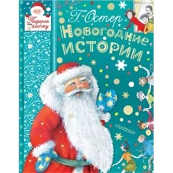 Григорий Остер: Новогодние истории