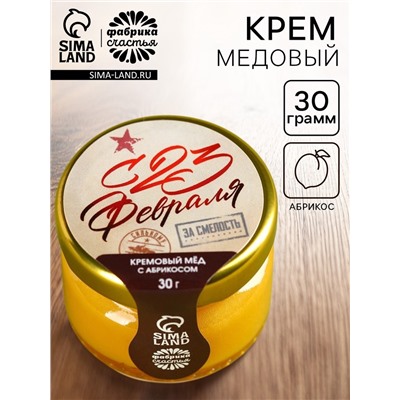 Мёд кремовый «С 23 февраля» вкус: абрикос, 30 г.
