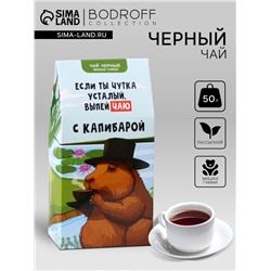 Чай чёрный «Капибара», 50 г