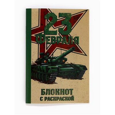 Блокнот с раскраской А6 и шариковая экоручка «23 февраля! Танк»