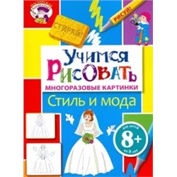 Учимся рисовать. Стиль и мода. Многоразовые картинки